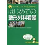 はじめての整形外科看護　カラービジュアルで見てわかる!　労働者健康安全機構関西労災病院看護部/編著