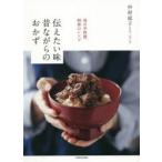 伝えたい味昔ながらのおかず　母の手料理、昭和のレシピ　中村成子/著