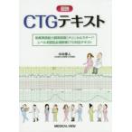 図説CTGテキスト　助産実践能力習熟段階〈クリニカルラダー〉レベル3認証必須研修CTG対応テキスト　中井章人/著