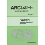 ベネズエラ　2016/17年版　ARC国別情勢研究会/編集