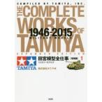 田宮模型全仕事　1946−2015　1　ミリタリーモデルズ　タミヤ/編