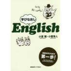 学びなおしEnglish　小宮繁/著　小菅隼人/著