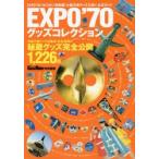 EXPO’70グッズコレクション　秘蔵のグッズ1226点を完全公開!