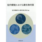 室内環境における微生物対策　室内環境学会微生物分科会/編
