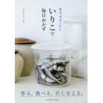 瀬戸内「やまくに」のいりこで毎日おかず　作る、食べる、だしをとる。　ワタナベマキ/著