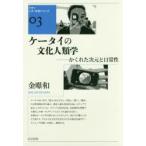 新品本/ケータイの文化人類学　かくれた次元と日常性　金【キョン】和/著