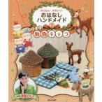 かんたん!かわいい!おはなしハンドメイド　3　かわいい動物キャラ　篠原ともえ/監修