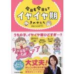 今日も今日とてイヤイヤ期　きのかんち/著　竹内エリカ/監修・コラム