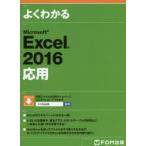 よくわかるMicrosoft　Excel　2016応用　富士通エフ・オー・エム株式会社/著制作