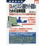 最新ネットビジネス・通販サイト運営のための法律知識　事業者必携　服部真和/監修