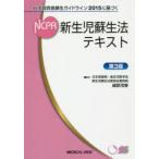 新生児蘇生法テキスト　日本版救急蘇生ガイドライン2015に基づく　細野茂春/監修
