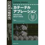 これから始めるカテーテルアブレーション　大塚崇之/編集