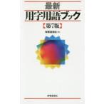 最新用字用語ブック　時事通信社/編