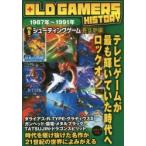 OLD　GAMERS　HISTORY　Vol．9　シューティングゲーム最盛期編　1987年〜1991年