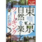 東京自然を楽しむウォーキング　〔2016〕