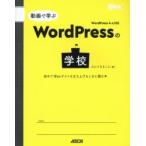 動画で学ぶWordPressの学校　初めてWebサイトを立ち上げるときに読む本　たにぐちまこと/著