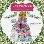 新品本/ファッションぬり絵　ぬり絵でたどるファッションの歴史　パウロ・アンドレ・フェヘイラ/著　〔黛直子/訳〕