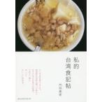 私的台湾食記帖　内田真美/著