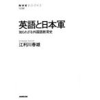 英語と日本軍　知られざる外国語教育史　江利川春雄/著