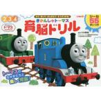 きかんしゃトーマス育脳ドリル 2 3 4歳 みて・きいて・かんがえて・そうぞうする! 大井静雄/監修