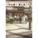 お待ちしてます下町和菓子栗丸堂　5　似鳥航一/〔著〕