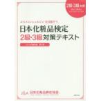 日本化粧品検定2級・3級対策テキスト　コスメの教科書　日本化粧品検定協会/監修　小西さやか/著