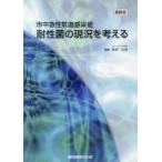 市中急性気道感染症耐性菌の現況を考える　座談会　紺野昌俊/監修