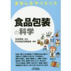 食品包装の科学　石谷孝佑/監修　日本食品包装協会/編著