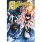 月が導く異世界道中　8．5　あずみ圭/〔著〕