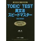TOEIC　TEST英文法スピードマスター　成重寿/著