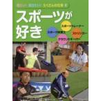 新品本/見たい!知りたい!たくさんの仕事　2　スポーツが好き　スポーツトレーナー/スポーツ栄養士/ストリンガー/グラウンドキーパー　こどもくらぶ/編