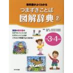 教科書がよくわかるつまずきことば図解辞典　2　小学3・4年　田近洵一/監修　宮腰賢/監修
