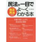 民法が一目でよ〜くわかる本　改正民法対応版　三木邦裕/著
