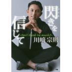 閃きを信じて　Don’t　think　too　much!!　川崎宗則/著