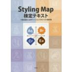 Styling　Map検定テキスト　日本ファッションスタイリスト協会/著
