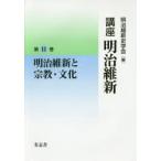 新品本/講座明治維新　11　明治維新と宗教・文化　明治維新史学会/編