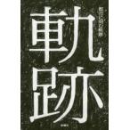 新品本/都市に刻む軌跡　スケートボーダーのエスノグラフィー　田中研之輔/著