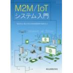 M2M/IoTシステム入門　電気学会第2次M2M技術調査専門委員会/編