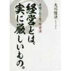 経営とは、実に厳しいもの。　逆境に打ち克つ経営法　大川隆法/著