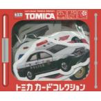 トミカ　カードコレクション
