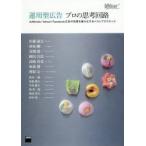 運用型広告プロの思考回路　AdWords/Yahoo!/Facebook広告の効果を最大化するベストプラクティス　佐藤康夫/〔ほか〕著