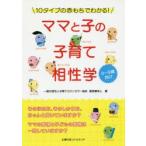 ママと子の子育て相性学　10タイプの赤もちでわかる!　0〜9歳向け　服部磨早人/著