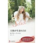 天使が生まれた日　ビバリー・バートン/作　速水えり/訳