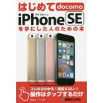 はじめてdocomo　iPhone　SEを手にした人のための本　Studioノマド/著
