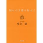 別れの言葉を私から　新装版　唯川恵/著