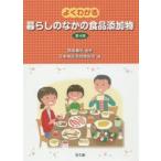 よくわかる暮らしのなかの食品添加物　西島基弘/監修　日本食品添加物協会『暮らしのなかの食品添加物』編集委員会/編