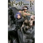 ザ・サード　完全版　4　星野亮/著