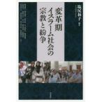 変革期イスラーム社会の宗教と紛争　塩尻和子/編著