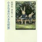  маленький книга@. большой мир длина рисовое поле ./ работа sake . пешка ./.