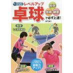 DVDレベルアップ卓球　科学・技術・練習で必ず上達!　松下浩二/著